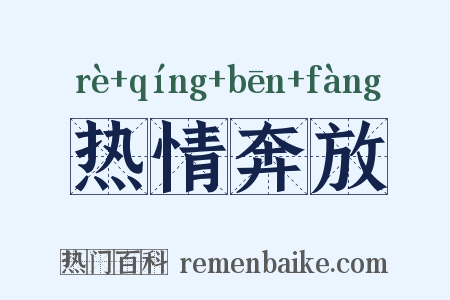 热情奔放是什么意思的图片